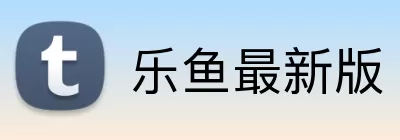 乐鱼最新版 Logo